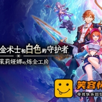 红色的炼金术士和白色的守护者 蕾斯莱莉娅娜的炼金工房|...