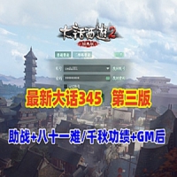 大话西游单机版345机器人第三版，新洛阳地图带GM后台修改