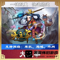 【手游】大主宰一键端一键配置单机局域外网配套语音视...
