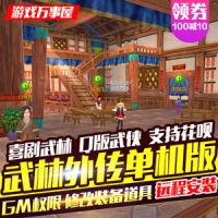 【亲测】武林外传单机版飞羽地藏一键端 武林外传网单带G...