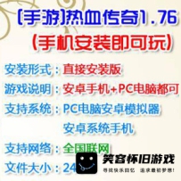 【手游】热血传奇1.76手游单机版一键端 安卓手游直接安装版