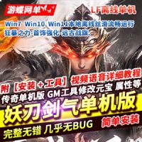 【亲测】传奇单机版妖刀剑气单职业传奇网单游戏资源下载