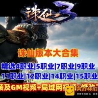 诛仙单机怀旧多版本合集，带修改工具及教程，局域网教程