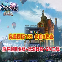 完美国际155单机版亿信完美世界6职业怀旧仿官商业版一键端
