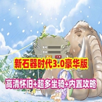 【亲测】新石器时代一键端3.0豪华版高清怀旧网游单机内...