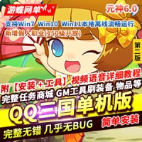 【亲测】企鹅三国元神单机版第2版6.0自动拾取强化+20元神1...