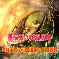 【亲测】星辰变140级网游单机版，可局域网VM一键端