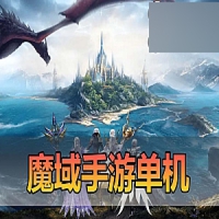 手游【魔域】新恶魔城名人堂版单机一键端1655互通+手工外网