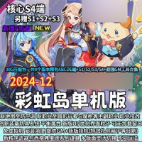 【亲测】彩虹岛单机版核心S4端S1S2S3，ABCDE版彩虹岛网单游...