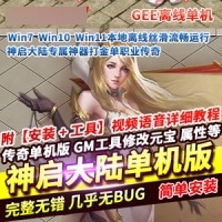 【亲测】传奇单机版单职业神启大陆400张大地图GEE传奇游...