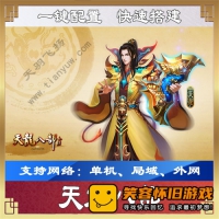 【亲测】天龙八部单机版之天羽飞扬版一键配置IP，带教程...