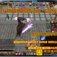 【亲测】最新铜锣湾飞剑版天龙八部网游单机一键端