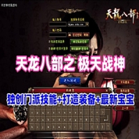 天龙八部之剑纵山河单机版，独创120级门派技3D旋转视角