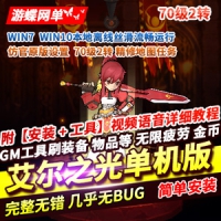 【亲测】艾尔之光70级2转单机版游戏，带GM工具网单下载