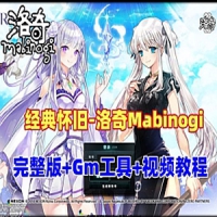 《洛奇Mabinogi-G22完整版》网游单机版一键端+GM及全物品ID