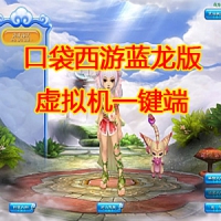 【亲测】Q萌端游【口袋西游蓝龙版】最新一键端，配GM工...
