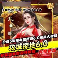 攻城掠地页游单机版6.0东吴大帝，攻城掠地网页游戏单机版