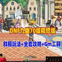 【亲测】DNF九幽70版精修版网游单机版，群附玩法异界宠物GM