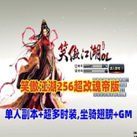 笑傲江湖256超改魂帝版网游单机版笑傲江湖特色端带GM命令