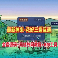 【亲测】神来西游梦幻西游单机版花好三端互通全套源码...