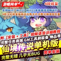 【亲测】仙境传说网游单机版4转汉化修复版，配套GM工具...