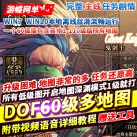 【亲测】DNF60级网游单机版高难度低级深渊多地图副本大转移