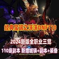 【亲测】沫沫dnf单机版110级A版+视频教程+GM工具及攻略