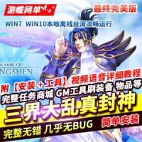 【亲测】三界大乱真封神网游单机版160级，游戏副本全开