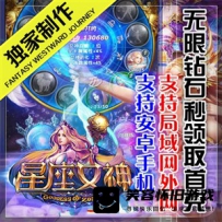 【手游】星座女神手游单机版一键端，整合修改资料教程+G...