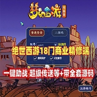 绝世梦幻西游18门派单机商业精修助战超级飞行，带全套源码
