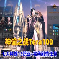 【亲测】神谕之战Tera100单机版 夜雨版13职业70级仿官设定...