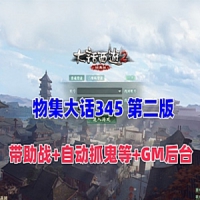 物集大话345单机游戏第二版，带助战自动抓鬼带GM后台