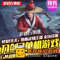 【亲测】刀剑2单机版 79级大型武侠网游一键端刀剑2游戏