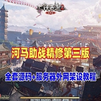 【亲测】精修河马大话西游单机版GGE第三版，可局域网外网