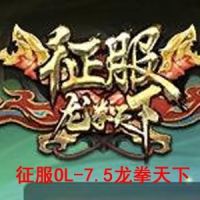 【亲测】【天晴征服OL-7.5龙拳天下】一键端征服OL单机中文...
