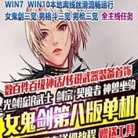 【亲测】DNF单机真女鬼剑第八版 100级真女鬼剑单机第八版...