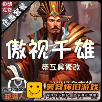 【页游】傲视千雄单机