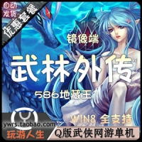 【亲测】武林外传单机版586地藏小六巡夜网游一键端