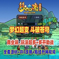 梦幻西游超变单机版斗破苍穹18门商业端，局域外网