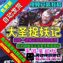 【手游】《大圣捉妖记》单机版网游服务端，大圣捉妖记...