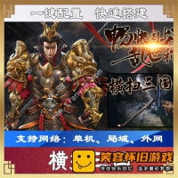【页游】横扫三国  网游单机一键端