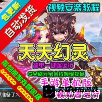 【手游】天天幻灵单机版 PC模拟器版手游一键端GM刷元宝金钱