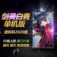 【亲测】剑灵单机版一键端 开放55等级25洪门25星白青版 带...