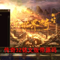 传奇3Z铭文版游戏服务端带源码外网，有爱传奇3一键端
