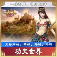 【亲测】功夫世界单机版一键端，3D网游功夫世界游戏服务...