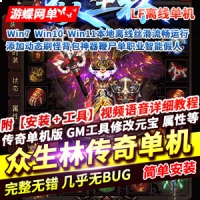 传奇单职业单机版众生林动态刷怪背包神器鞭尸智能假人