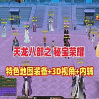 【亲测】天龙八部3单机版永恒经典之秘宝荣耀一键端带内...