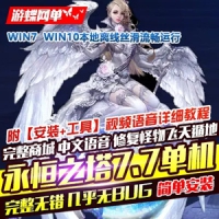 【亲测】永恒之塔7.7单机版一键端中文语音80级彩绘星极强...