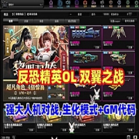 【亲测】反恐精英OL单机版双翼之战，人机对战，生化模式...