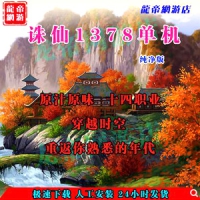 【亲测】诛仙1378单机版 诛仙14职业网游一键端 纯净仿官版